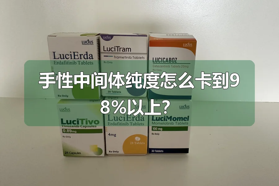 手性中间体纯度怎么卡到98%以上?