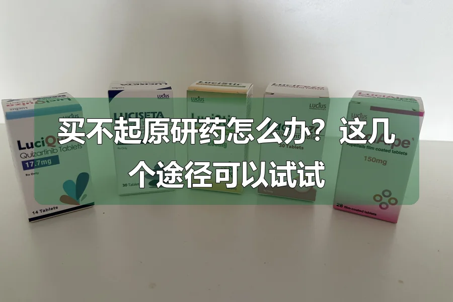买不起原研药怎么办?这几个途径可以试试