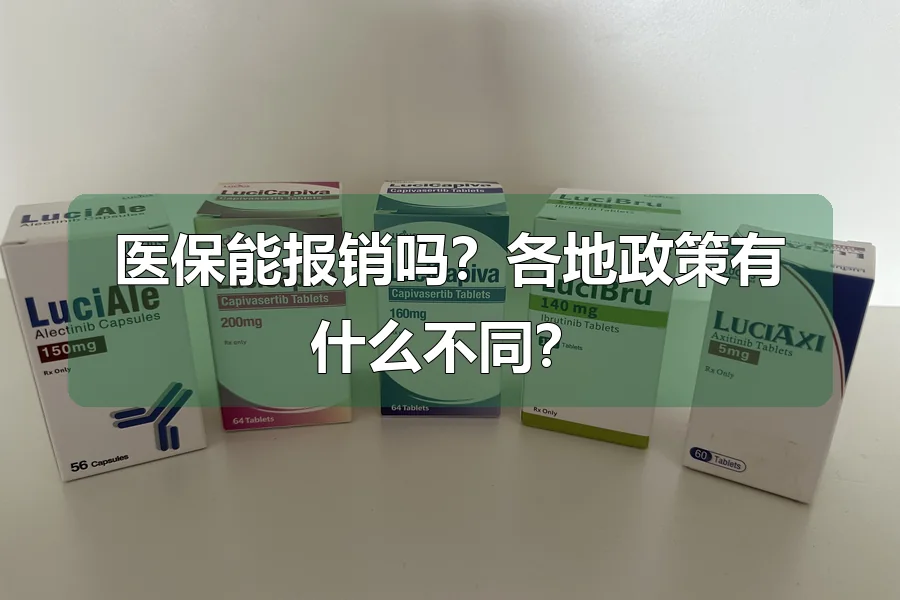 医保能报销吗?各地政策有什么不同?