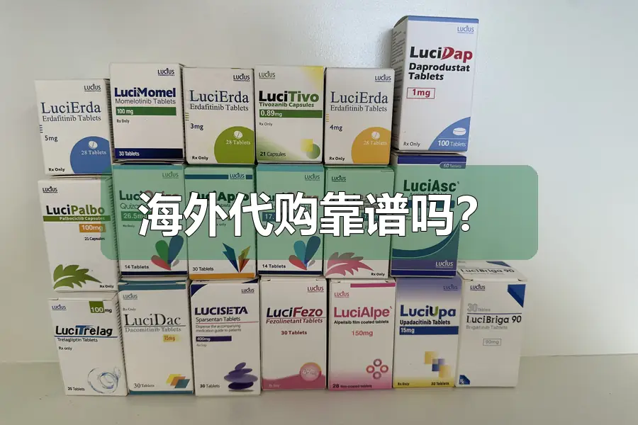 海外代购靠谱吗?